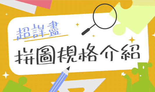 超詳盡-拼圖規格介紹 - 拼吧 Pinbar - 台灣線上客製化拼圖第一品牌