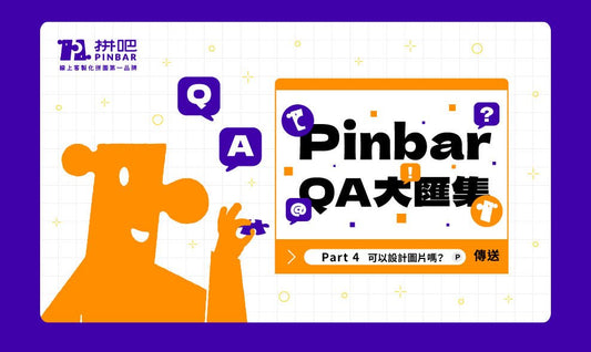 PinbarQA大匯集-part4 可以設計圖片嗎？？ - 拼吧 Pinbar - 台灣線上客製化拼圖第一品牌