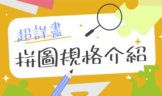 超詳盡－拼圖規格介紹 - 拼吧 Pinbar - 台灣線上客製化拼圖第一品牌