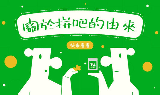 關於拼吧的由來 - 拼吧 Pinbar - 台灣線上客製化拼圖第一品牌
