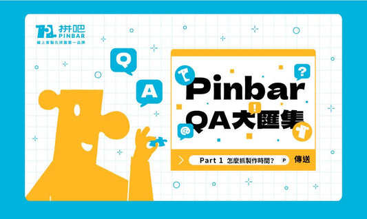 PinbarQA大匯集-part 1怎麼抓製作時間？ - 拼吧 Pinbar - 台灣線上客製化拼圖第一品牌
