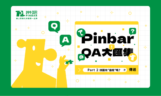 PinbarQA大匯集-part2 拼圖有“邊框”嗎？ - 拼吧 Pinbar - 台灣線上客製化拼圖第一品牌