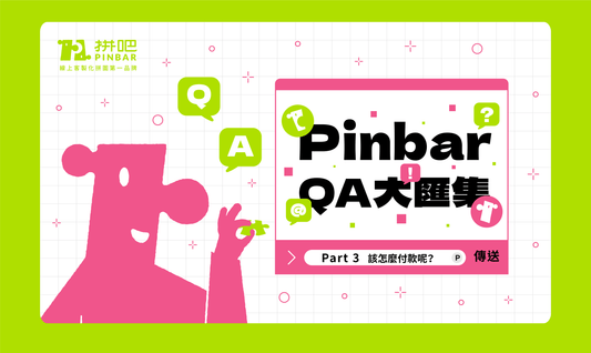 PinbarQA大匯集-part3 請問怎麼付款？？ - 拼吧 Pinbar - 台灣線上客製化拼圖第一品牌