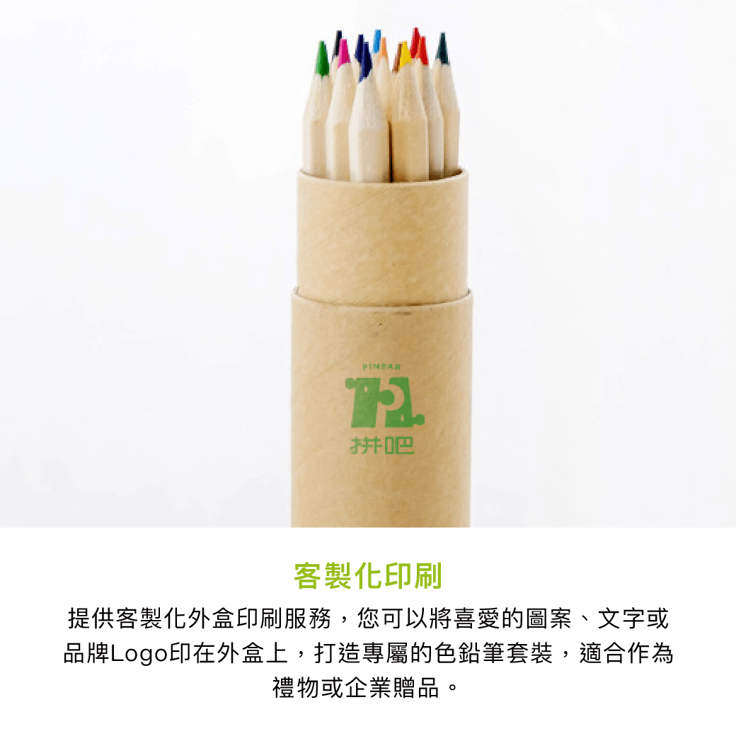 拼吧 Pinbar - 台灣線上客製化拼圖第一品牌 - 【客製化】桶裝色鉛筆 - 文具用品 - 禮贈品 - 