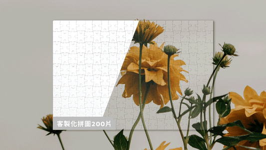客製化拼圖 (200片)