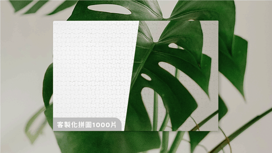 拼吧 Pinbar - 台灣線上客製化拼圖第一品牌 - 客製化拼圖 (1000片) - 客製化拼圖（紙） - -